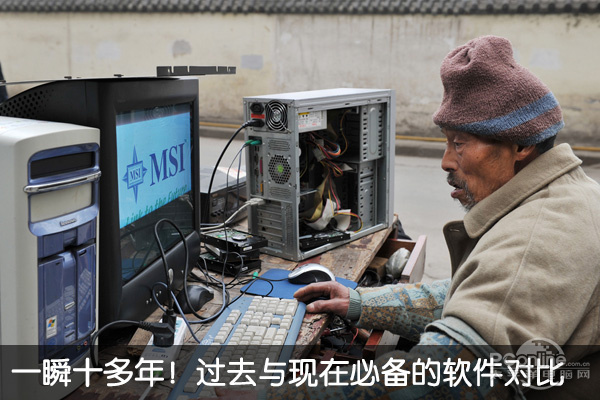 一瞬十多年！過去與現在必備的軟件對比