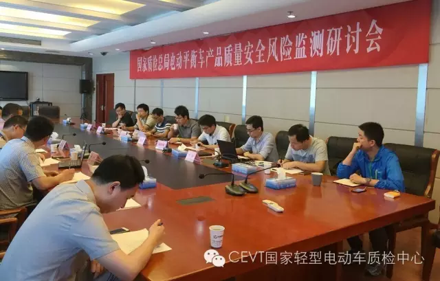 2016年國家電動(dòng)平衡車產(chǎn)品質(zhì)量安全風(fēng)險(xiǎn)監(jiān)測研討會在CEVT順利召開