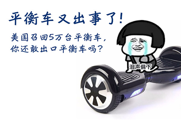 未辦理UL2272認(rèn)證 南通退運(yùn)300萬美元平衡車