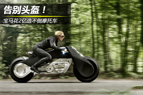 寶馬也做平衡車？自平衡車摩托造價2億