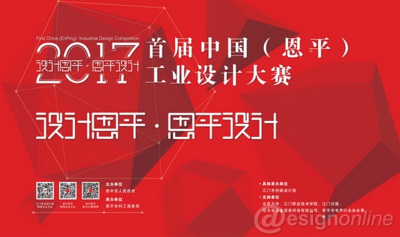 首屆中國（恩平）工業設計大賽暨江門2017·市長工業設計大賽（恩平賽區）征集公告